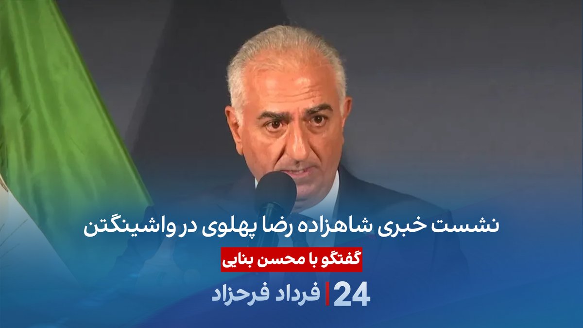 نشست خبری شاهزاده رضا پهلوی در واشینگتن گفتگو با محسن بنایی، عضو شورای مرکزی جبهه ۷ آبان در برنامه #۲۴بافردادفرحزاد محسن بنائی