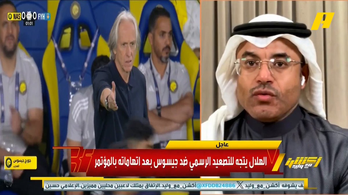 عن تصعيد الهلال ضد تصريحات مدرب النصر جيسوس محمد الشيخ: المدرب يعرف الدوري السعودي ويعرف الثقافة لدينا ولا أعتقد أنها زلة ، قد تكون رغبة منه لتوديع النصر بعد النتائج السلبية ويجعل الإدارة تتخذ القرار .. حديث جيسوس يجرمه الفيفا وخاصة الحديث عن "القوة السياسية" ويجب معاقبته مجاناً على MBC شاهد برنامج #أكشن_مع_وليد يومياً الساعة 11:00 مساءً بتوقيت السعودية على #MBCAction لمتابعة البث المباشر