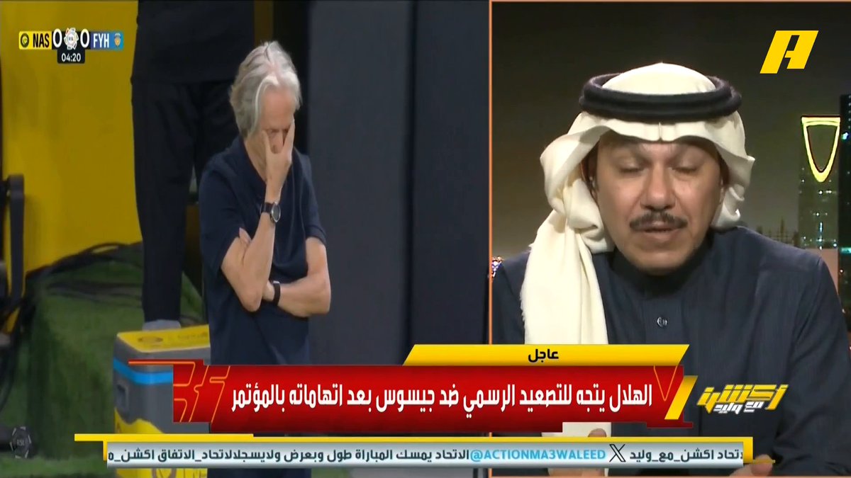 إبراهيم العنقري: كلام جيسوس غريب جدا .. عندما فشلت في الملعب تذهب للكواليس .. أنت لم تخسر من الهلال فقط .. تريد أن تلعب بعواطف الجماهير .. اتهام جيسوس خطير وغير مقبول ويجب التعامل معه بحزم #النصر_الشباب مجاناً على MBC شاهد برنامج #أكشن_مع_وليد يومياً الساعة 11:00 مساءً بتوقيت السعودية على MBCAction لمتابعة البث المباشر
