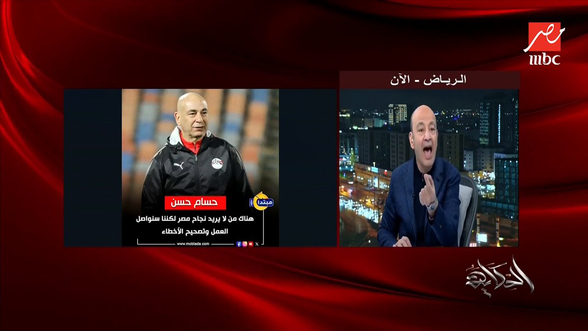 عمرو أديب عن حسام حسن: أنت بوظت كل علاقتنا بالناس.. أنت قدمت مصنع شماعات لهزيمة المنتخب.. بتسأل عن لباقة الناس طيب فين اللباقة بتاعتك.. بعد ما قعدت شهر في المغرب تقول بلدكم مليانة ناموس.. أنت منعت اللاعيبة تسلم على زمايلهم