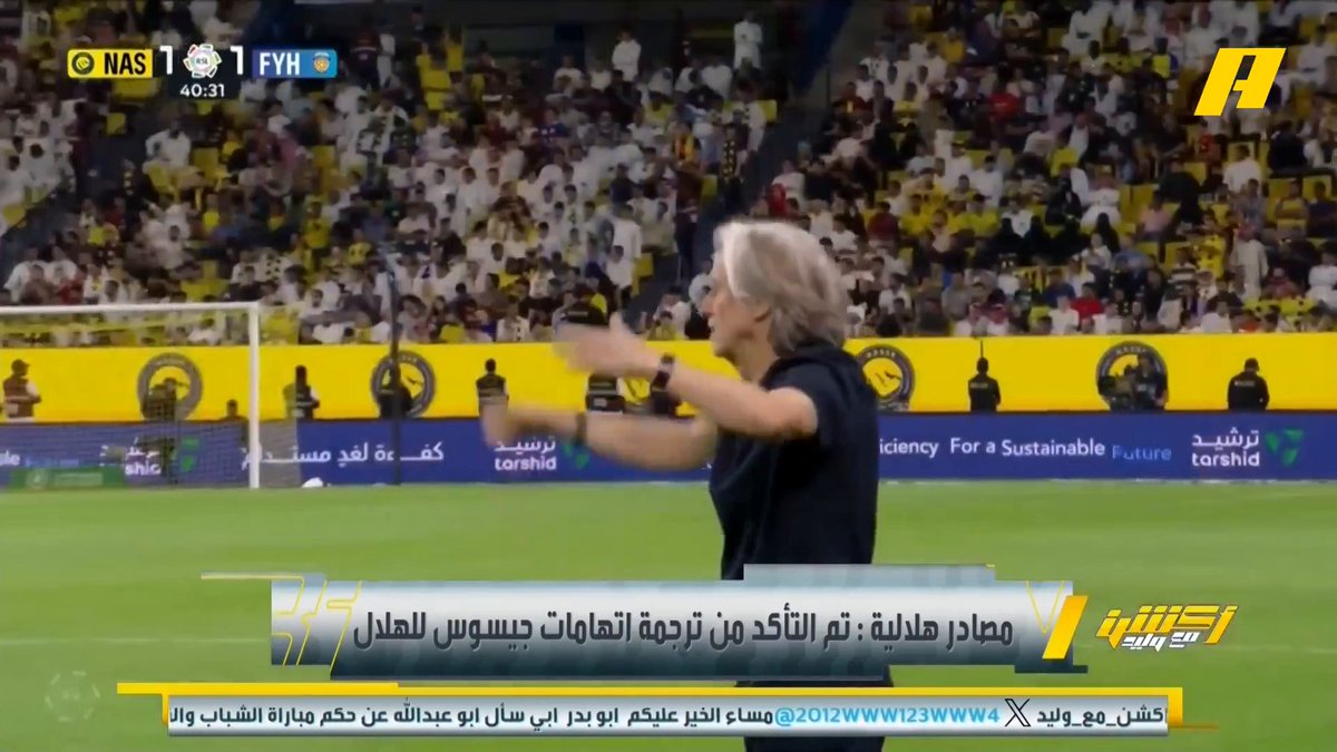 🚨🚨🚨🚨🚨🚨🚨🚨🚨💣💣💣💣💣💣 حديث وليد الفراج كاملًا عن شكوى نادي #الهلال ضد مدرب النصر جورجي جيسوس : • تم ترجمة حديث جيسوس وقال بالحرف "سياسة الهلال" مع الحكام • ادارة الهلال ترى ان هذا الامر يتضمن اتهامات خطيرة جدًا ضد النادي!! 😱😱😱😱😱😱😱😱😱