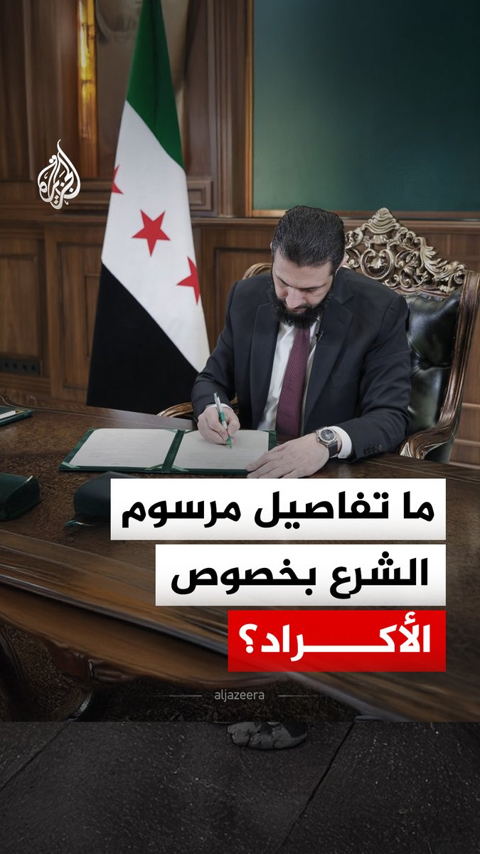 اعتراف باللغة والهوية والحقوق الثقافية.. مرسوم رئاسي سوري يضمن حقوق الأكراد في سوريا، ما التفاصيل؟ #الجزيرة_رقمي