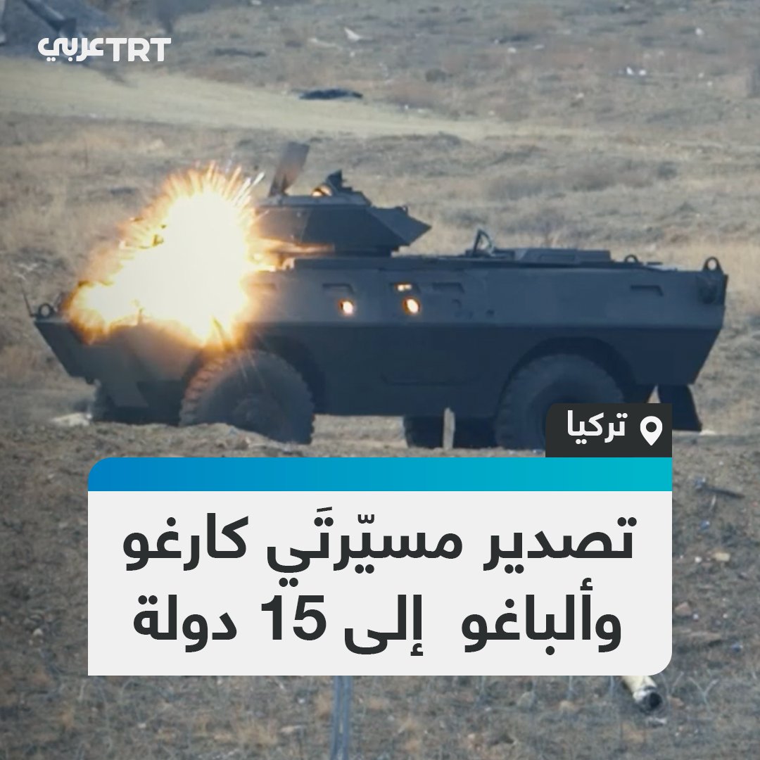 شركة STM التركية لتكنولوجيا الدفاع تعلن تصدير المسيّرتين كارغو وألباغو الانتحاريتين إلى دولة عضو في الناتو والاتحاد الأوروبي لأول مرة، ليبلغ عدد الدول التي تصدر إليهم 15 حول العالم. #تفاعل ليصل إليك كل جديد