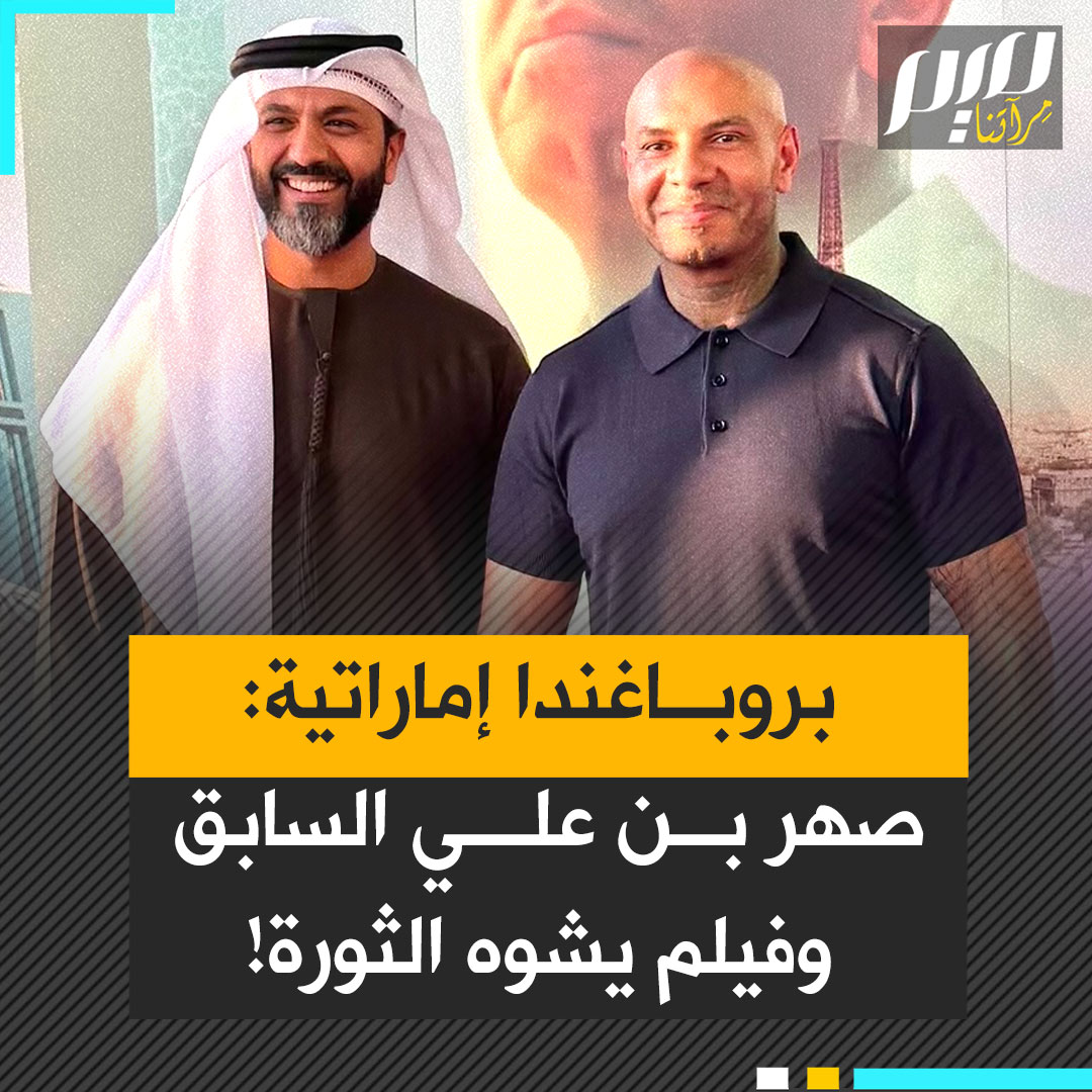 الإمارات منصة العرض.. فيلم مثير للجدل عن الربيع العربي والمخلوع التونسي بن علي، يلمّع الاستبداد، يشيطـ.ـن الإسلاميين ويقدم بن علي كملاك بريء!