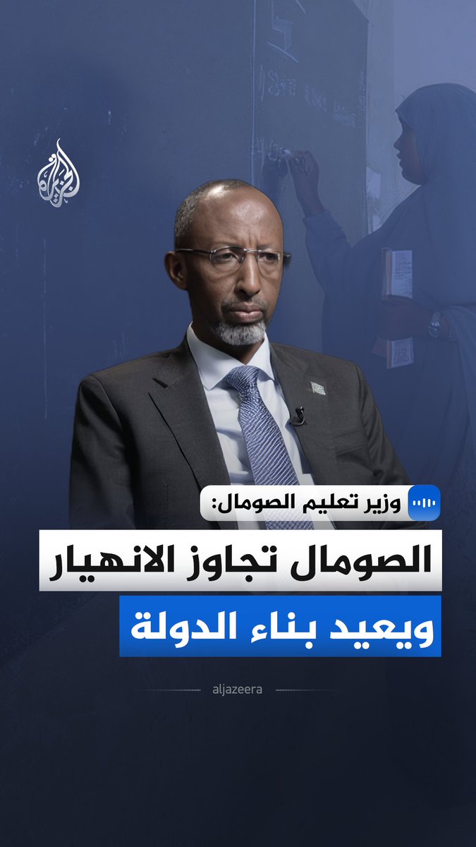"الصومال تجاوز الانهيار ويعيد بناء الدولة".. وزير التعليم الصومالي، فارح شيخ عبد القادر محمد، يقول في مقابلة مع الجزيرة، إن البلاد تخطت سنوات الفوضى وتتحرك بثبات نحو استعادة مؤسساتها #الجزيرة_مقابلات