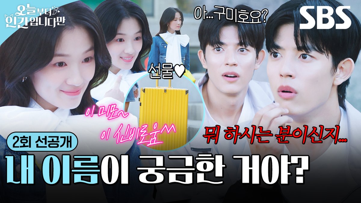 [2회 선공개] "도대체... 누구세요?" 신출귀몰 신비로운 김혜윤의 존재를 묻는 로몬😯 SBS 금토드라마 <오늘부터 인간입니다만> ☞ [금,토] 밤 9시 50분 #SBS금토드라마 #오늘부터인간입니다만 #Notailtotell #오늘부터인간입니다만2회선공개 #김혜윤 #로몬