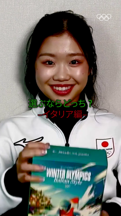 選ぶならどっち❓イタリア編🇮🇹✨ ミラノ・コルティナ2026に出場する中井亜美選手に聞いてみました😍💗💕 #オリンピック | TEAM JAPAN | 公益財団法人日本スケート連盟 Japan Skating Federation