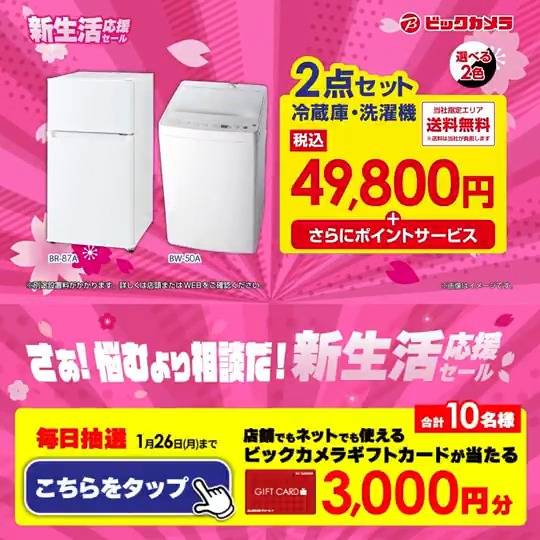 さぁ!悩むより相談だ! 新生活応援セール🌸 冷蔵庫・洗濯機の2点セットが49,800円❗️ 抽選で合計10名様にギフトカード3,000円分が当たる 期間 1/17(土)~1/26(月) 毎日挑戦可能 本日1日目 1⃣ビックカメラをフォロー 2⃣この投稿を1/18 9:59までにリポスト 3⃣当たると返信が届く 新生活の必需品は?