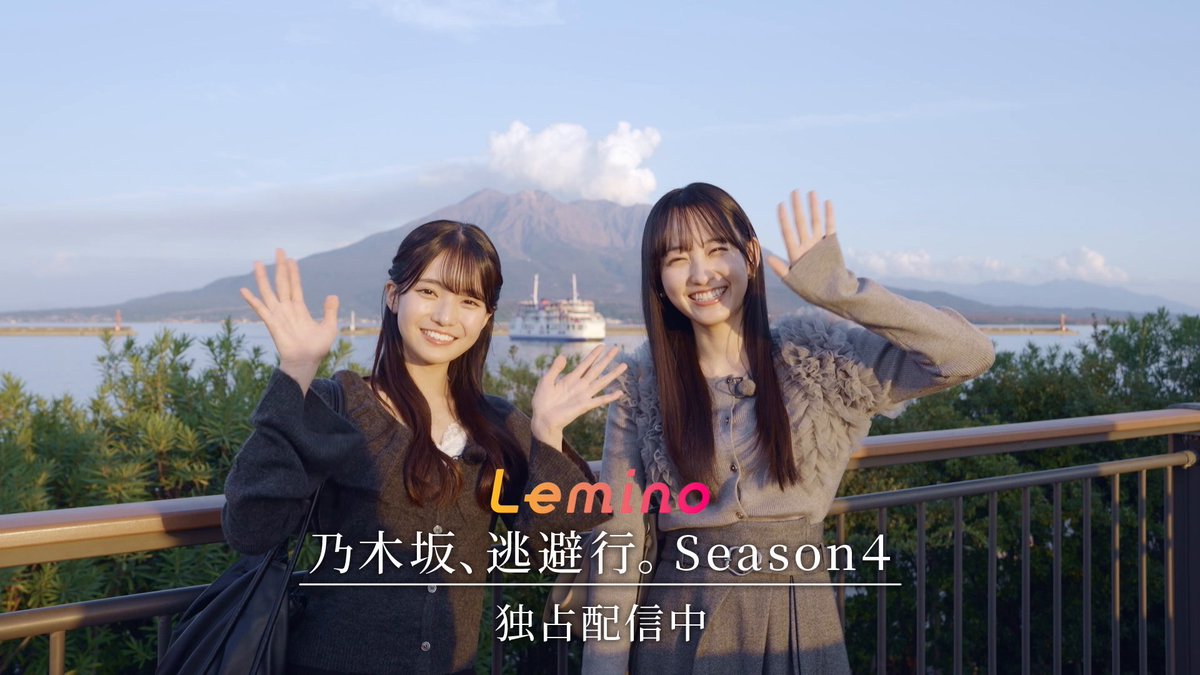 // 特設サイトも随時更新中📣 \\ ◤#乃木坂逃避行 SEASON4✈️◢⁴⁶ #一ノ瀬美空 × #瀬戸口心月 ペアより コメントが到着しました💌 #レミノ では鹿児島・完結編を配信中💜 番組特設サイトではロケ地情報も公開中です🙌 特設サイトはこちら! >> #乃木坂46