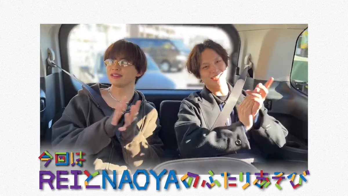 💁♂️SWAG更新情報 メンバープロデュースのペア動画企画 「#わんえんのふたりあそび」更新!👬 #REI & #NAOYA in鎌倉 ふたりだけの以心伝心ゲーム🫶もぜひご覧ください👀 【前編】わんえんのふたりあそび 〜REI&NAOYA編〜 🔗 #ワンエン #ONENONLY #SWAG