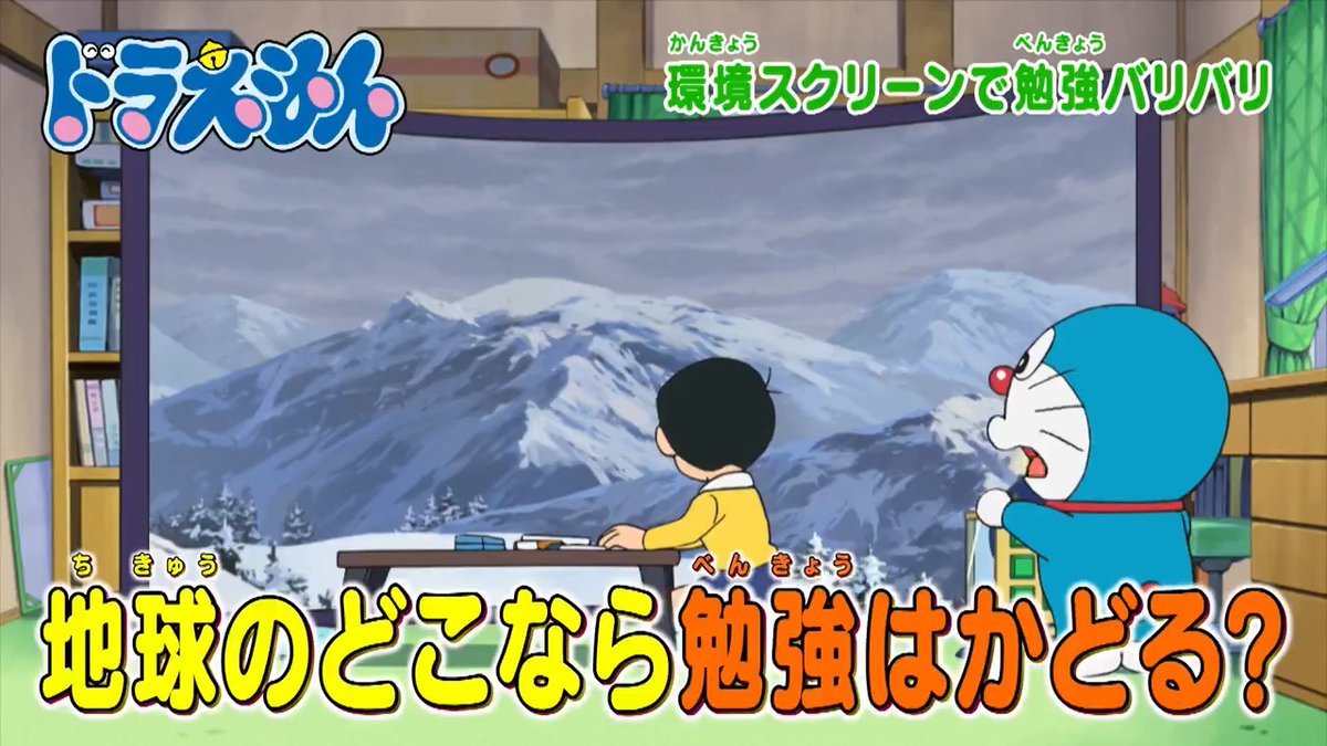 土曜日ごご5時からは 『ドラえもん』 本日1/17のおはなしは 世界のどこなら勉強がはかどる? 【環境スクリーンで勉強バリバリ】 家庭訪問を回避せよ!! 【ツルリン!先生がとまらない】 を放送するよ! みんなでみてね♪