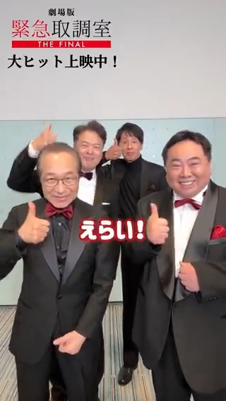 #キントリ大感謝ポイントキャンペーン 企画🎊 🚨劇場版「#緊急取調室 THE FINAL」 ꒰#キントリ の裏側 チラ見せ7⃣꒱ えらい！天才！！の声入りver.も 特別にお届けします！☺️ 劇場版「緊急取調室 THE FINAL」を 観てくださった皆さんも…えらい！！👍👍 大ヒット上映中！🎥