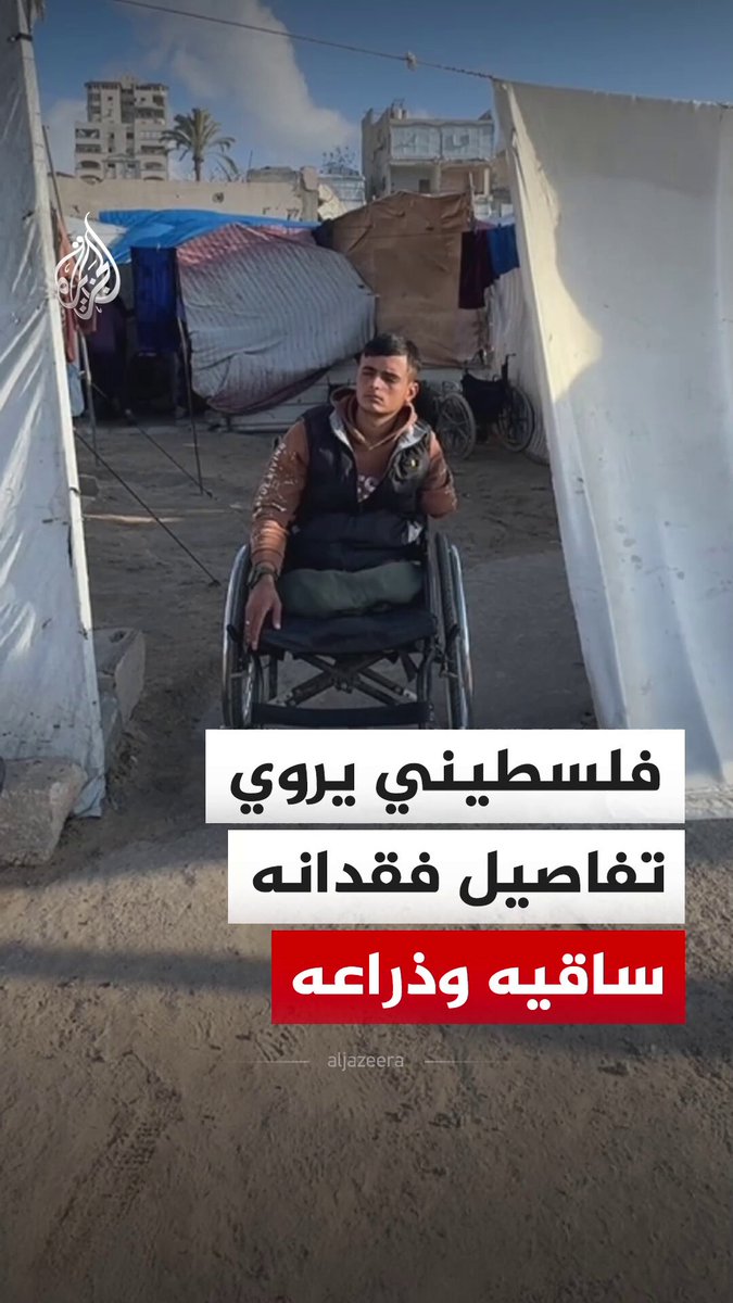 أثناء خروجه لجمع الحطب لإعالة أسرته.. شاب فلسطيني يروي تفاصيل فقدانه ساقيه وذراعه جراء قصف إسرائيلي استهدفه في منطقة كان الجيش الإسرائيلي قد أعلنها آمنة #فيديو