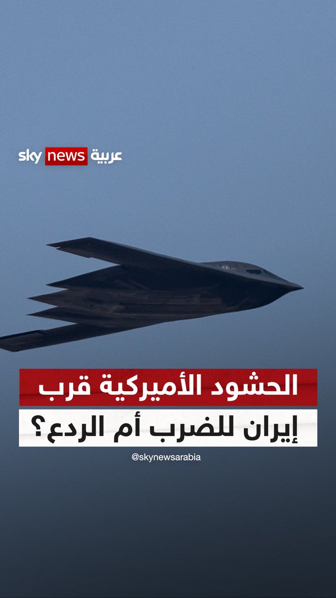 الحشود الأميركية قرب #إيران للضرب أم الردع؟ #نيوز_بلس