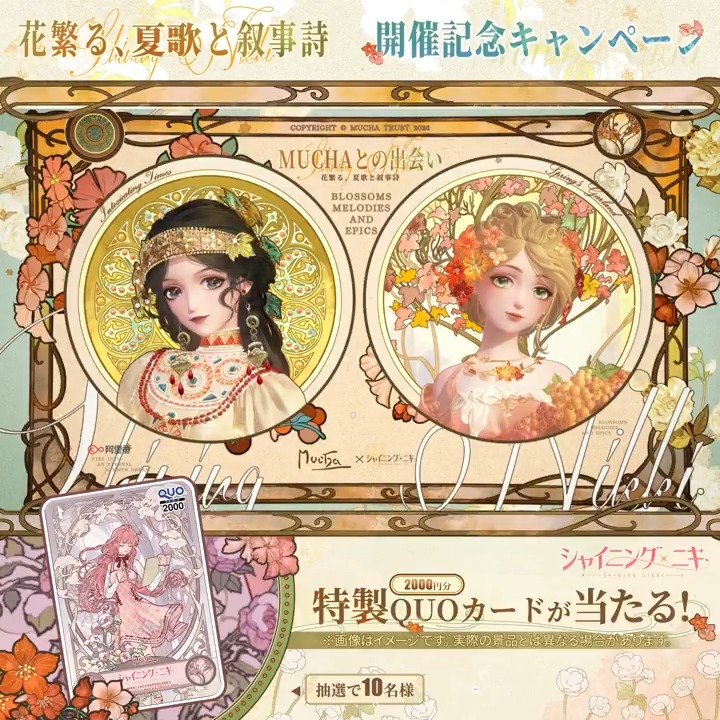 【セットコーデ紹介】 シャイニングニキ×アルフォンス・ミュシャ コラボイベント「花繁る、夏歌と叙事詩」で 獲得可能な新コーデを紹介します。 フォロー&RPしてくれた方から 抽選で10名様に特製QUOカードをプレゼント! 締切 1/24 23:59