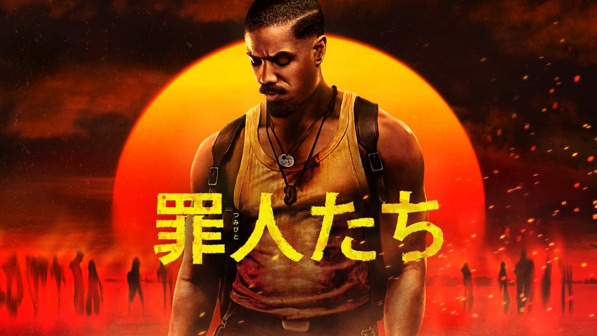 映画『罪人たち』 U-NEXTで見放題配信中💁♀️ 悪魔と共に、踊り狂い 夜明けまで生き残れ🪕🔥 ライアン・クーグラー監督が 未体験の恐怖を描く サバイバル・ホラー #HBOMax