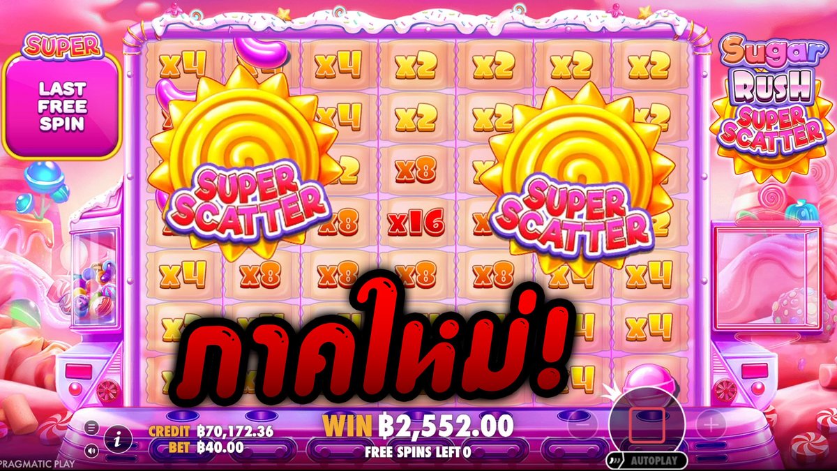 ซูเปอร์ตีนไก่มั้ยล่ะเอ็ง | Sugar Rush Super Scatter