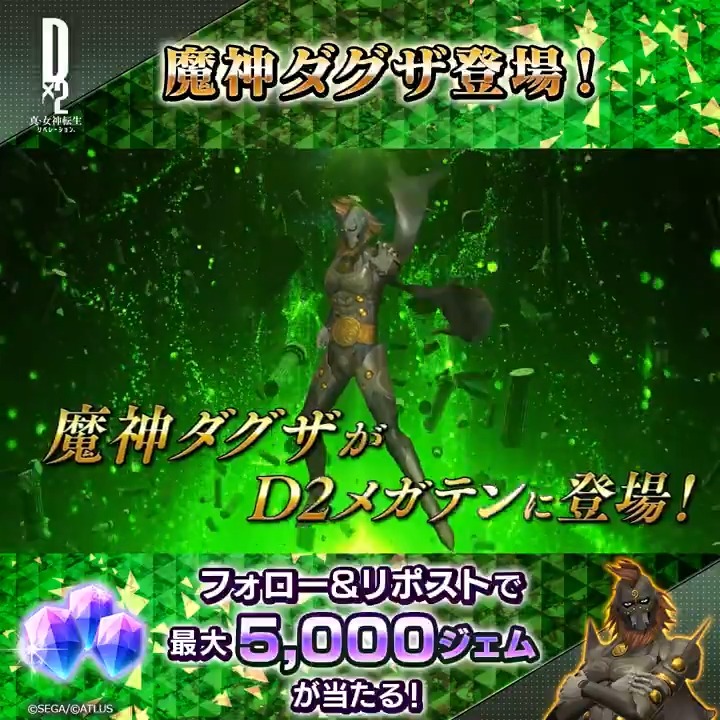 ／ 1/19(月)ゲーム内に 魔神ダグザ登場 ✨ ＼ 登場を記念して抽選で７名様に 最大5,000ジェムをプレゼント🎁 ☑参加方法 ①【公式】Ｄ×２ 真･女神転生 リベレーション をフォロー ②この投稿をリポスト 2026/1/21(水)23:59まで！ #D2メガテン #魔神ダグザ