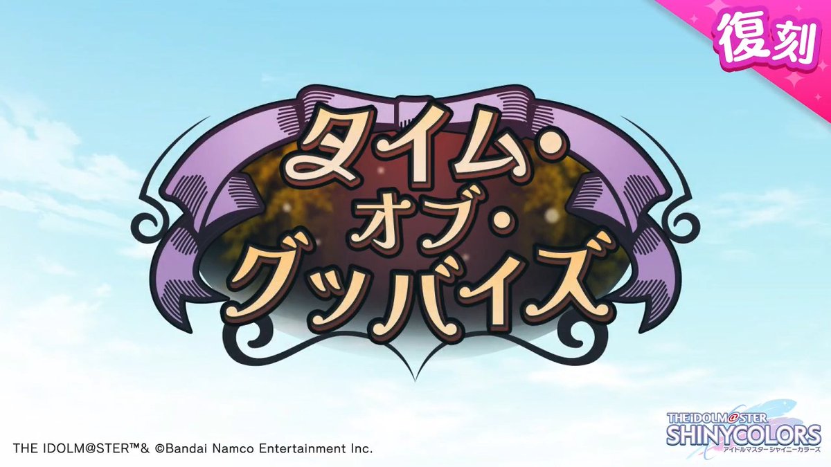以前開催しましたアンティーカの皆さんの物語を描いた シナリオイベント「タイム・オブ・グッバイズ」が復刻開催されますよ～♪ 当イベントの予告動画をもう一度ご紹介しますね〜 ●開催期間 2026年1月20日 ～ 2026年1月30日 11:59（予定） #シャニマス #idolmaster