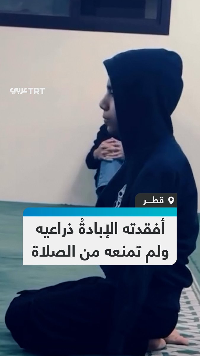يسجد لله مبتور اليدين.. فتى فلسطيني يؤدي صلاة الفجر دون يدين في أحد مساجد قطر، حيث يتلقى العلاج بعدما فقد ذراعيه خلال الحرب على قطاع غزة. #تفاعل ليصل إليك كل جديد