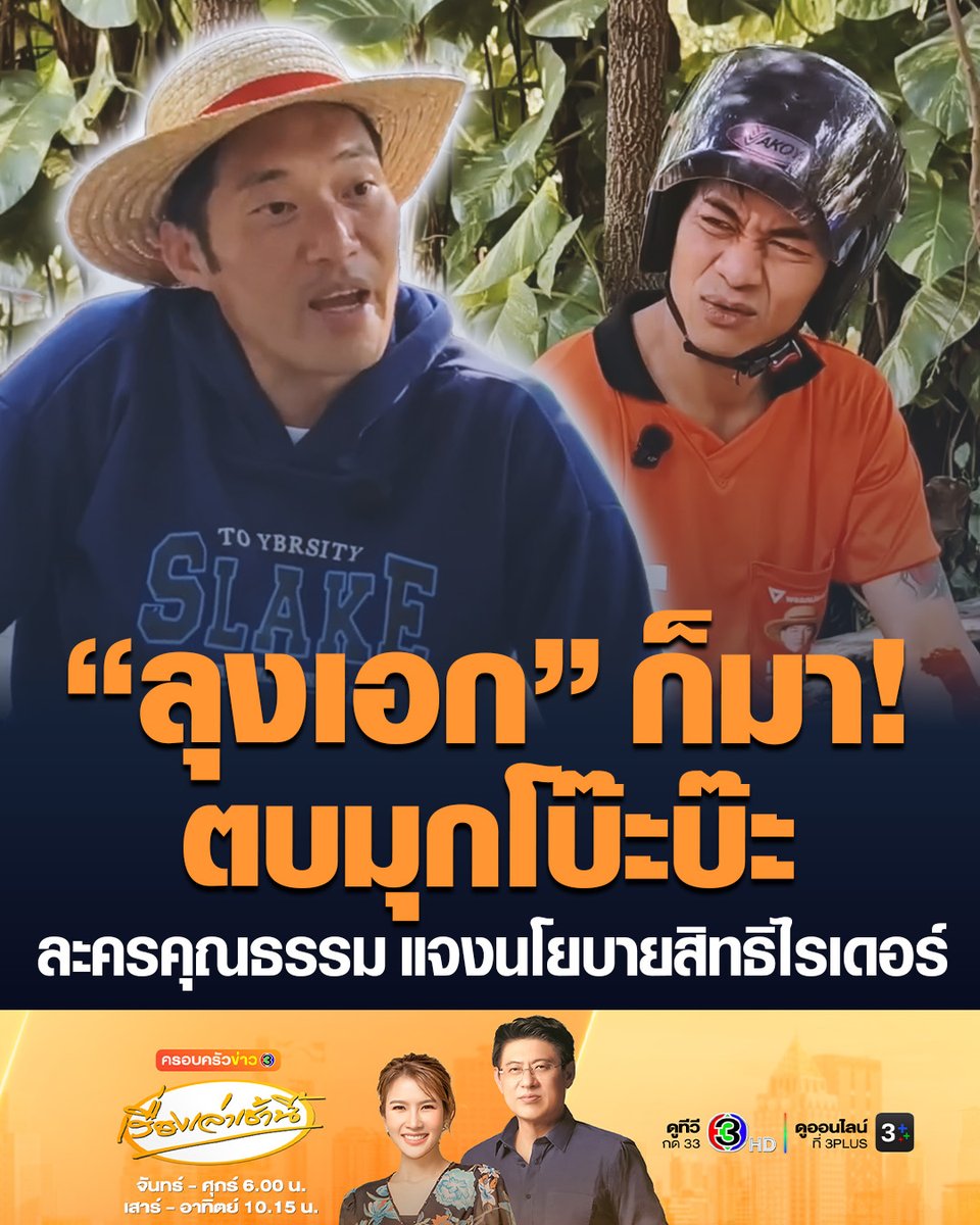 #เรื่องเล่าเช้านี้ “แม็กกี้” ผู้สมัครรับเลือกตั้ง ส.ส.นครราชสีมา เขต 3 ปล่อยคลิปละครสั้นคุณธรรม นโยบายคุ้มครองสิทธิแรงงานแพลตฟอร์มจากพรรคประชาชน โดยได้ “ธนาธร” มารับบทนำเป็น “ลุงเอก” พร้อมปล่อยมุกโบ๊ะบ๊ะ #ข่าวช่อง3 #ข่าวการเมือง #พรรคประชาชน #ธนาธร