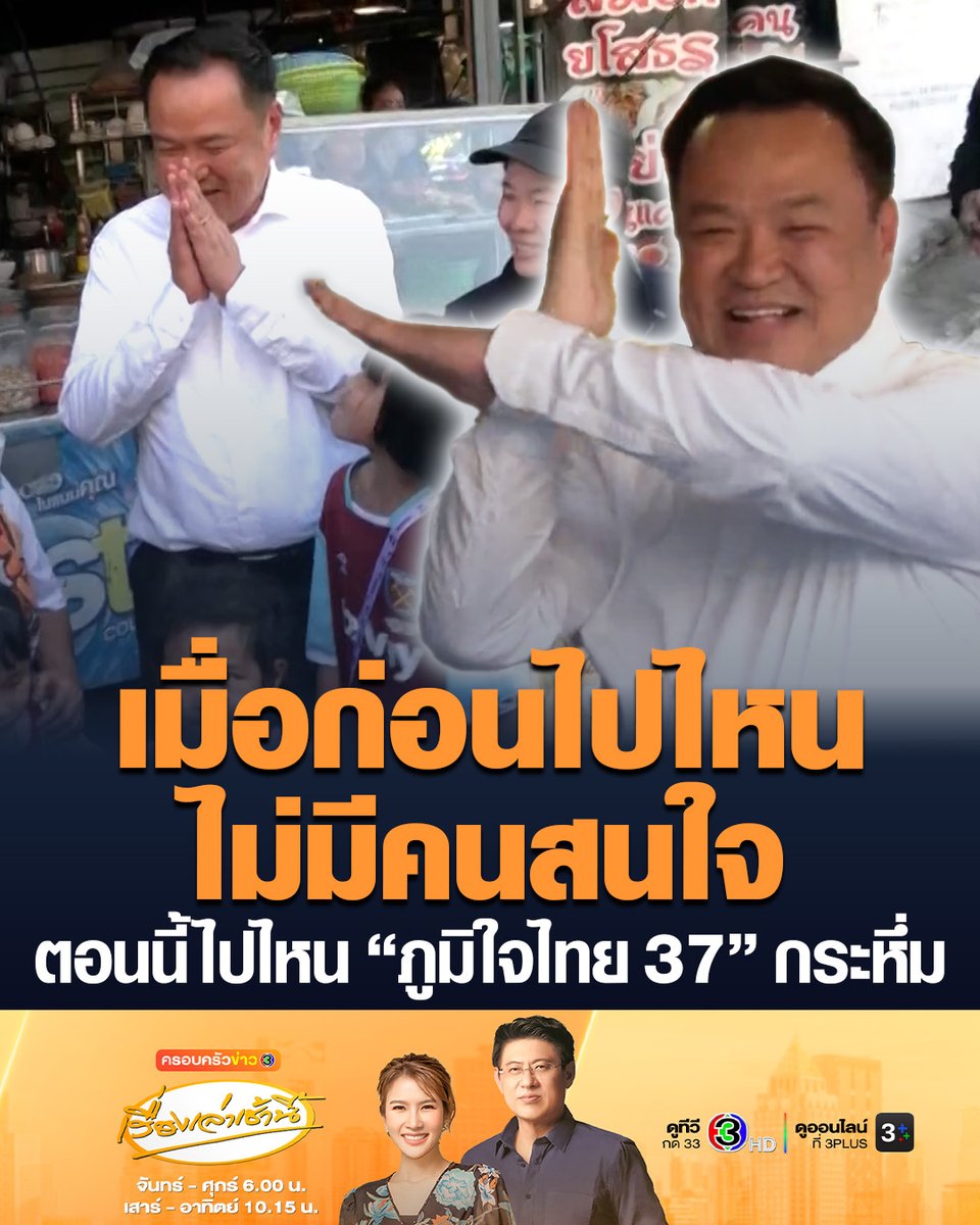 #เรื่องเล่าเช้านี้ “อนุทิน” ลงพื้นที่เขตบางกะปิ ช่วย “โอ๋ สุดซอย” หาเสียง รับบทคอนดักเตอร์ให้จังหวะชาวบ้านตะโกนเชียร์ "ภูมิใจไทย 37" บอกเมื่อก่อนไปไหนไม่มีคนสนใจ ตอนนี้ได้กระแสตอบรับดี ลั่นไม่ได้มาหาเสียงแต่มาฟังเสียง ปชช. #ข่าวช่อง3 #ข่าวการเมือง #ภูมิใจไทย