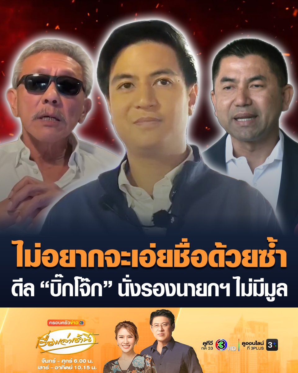#เรื่องเล่าเช้านี้ “ไอติม” ยืนยันไม่เป็นความจริง ข่าว ปชน.ดีล “พล.ต.อ.สุรเชษฐ์“ นั่งรองนายกฯ คุมตำรวจ หลัง "ชูวิทย์" แฉ! "บิ๊กโจ๊ก" คุยดีลลับพรรคประชาชน กรุยทางเป็นรองนายกฯ คุมตำรวจ #ข่าวช่อง3 #ข่าวการเมือง #พรรคประชาชน