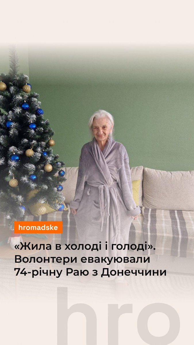 Волонтери евакуювали 74-річну пані Раю з села Кам’янка поблизу Покровська. У неї не було що їсти, і що пити. А в будинку жінки було дуже холодно. ГФ «Капеланський патруль» спільно з ГО «Волонтерська Служба Спасіння» натрапили на оселю жінки, коли шукали у селі матір військового. Пані Рая погодилася виїхати. Більше — у відео