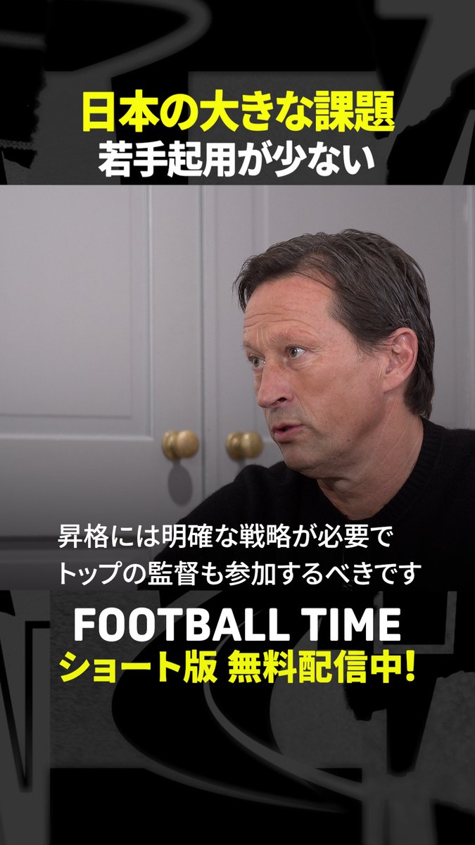 ベンフィカの監督時代に 若手を積極的に起用した ロジャー・シュミットさん🇩🇪 J1の若手育成・起用の課題を語る💬 『内田篤人のFOOTBALL TIME #264』 DAZNでショート版無料配信中 視聴はこちら⏩ #フットボールタイム #だったらDAZN