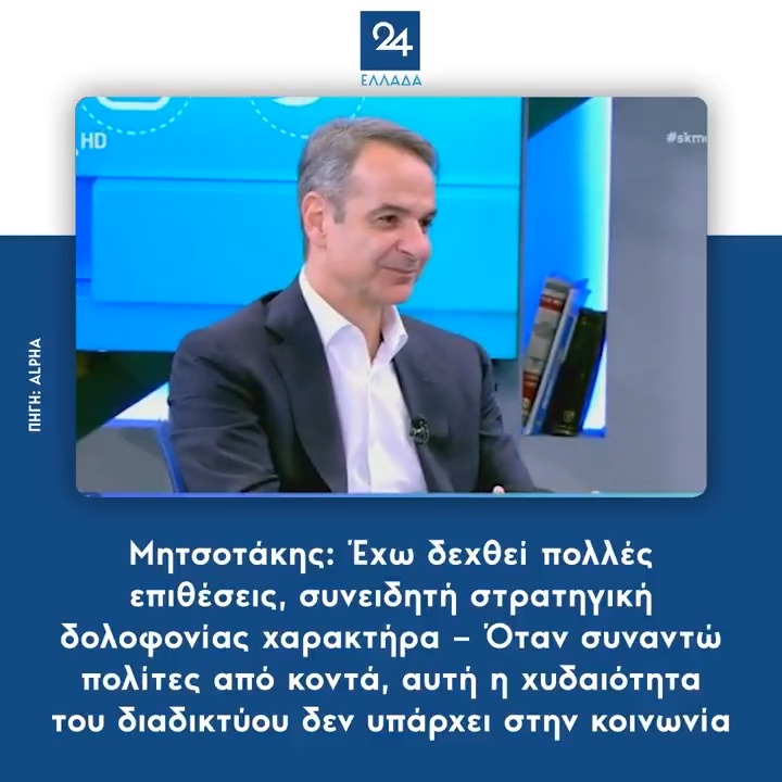 Μητσοτάκης: Έχω δεχθεί πολλές επιθέσεις, συνειδητή στρατηγική δολοφονίας χαρακτήρα – Όταν συναντώ πολίτες από κοντά, αυτή η χυδαιότητα του διαδικτύου δεν υπάρχει στην κοινωνία