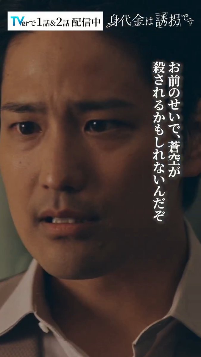 #誘拐です 🎞️ 第2話切り抜き 誘拐を警察に言ってしまった妻を 責める夫 「お前のせいで蒼空が…」 息子･蒼空はどこへーー TVerで1&amp;2話見逃し配信中！ 🔗 第𝟑話 𝟏.𝟐𝟐 (木) よる𝟏𝟏:𝟓𝟗~ 「身代金は誘拐です」 #桐山照史 #磯山さやか