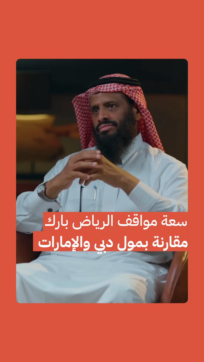 * المواقف في المولات ليس لها حل! عندنا في مول الرياض بارك 2000 موقف ولا بان. 🏬 2000 موقف تعتبر قليلة، مول دبي فيه 15 ألف موقف، ومول في سنغافورة فيه 7000 موقف سيارة. 🚍 حديث د. أحمد باكرمان، الرئيس التنفيذي لشركة رسيل العقارية، في بودكاست M2 | متر مربع