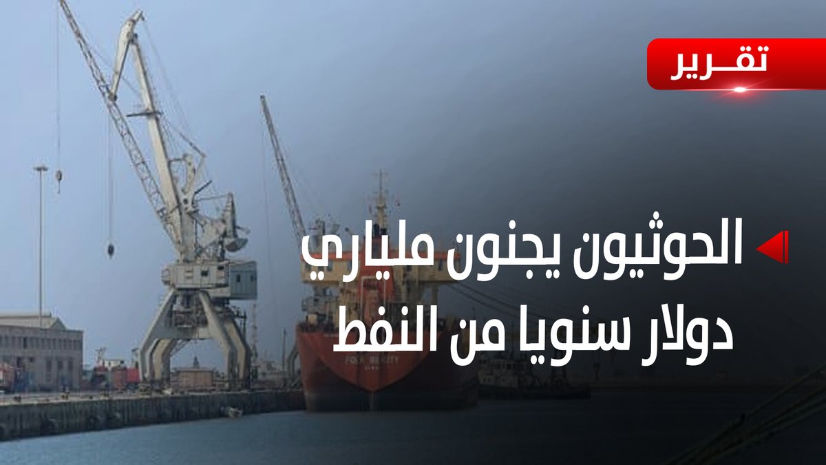 الحـ.وثيون يجنون ملياري دولار سنويا من عائدات النفط ويجوعون الموظفين - تقرير: عبدالله الوادعي