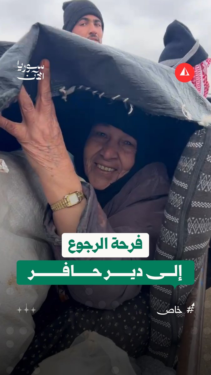 "اليوم زينة الأمور".. سيدة فرِحة بعودتها إلى منزلها في دير حافر بريف حلب الشرقي، بعد انسحاب قسد من المدينة وسيطرة الجيش عليها