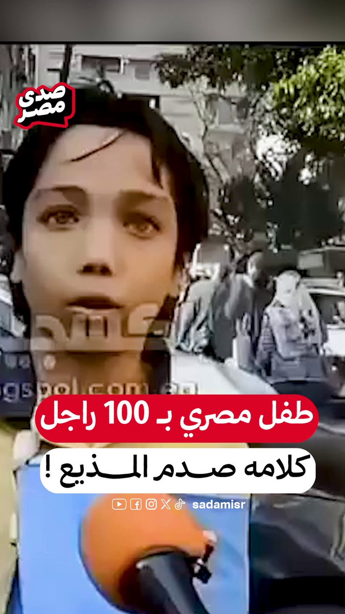 الطفل ده لخص اللي كبار كتير خايفين يقولوه! "أنا مابخدش بالكلام.. أنا باخد بالأفعال".. شوفوا الطفل ده قال إيه عن السيسي ومرسي والإعلام وحلل الوضع السياسي بعبقرية. #هانت #حملة_300 #احنا_الشعب #GenZ002
