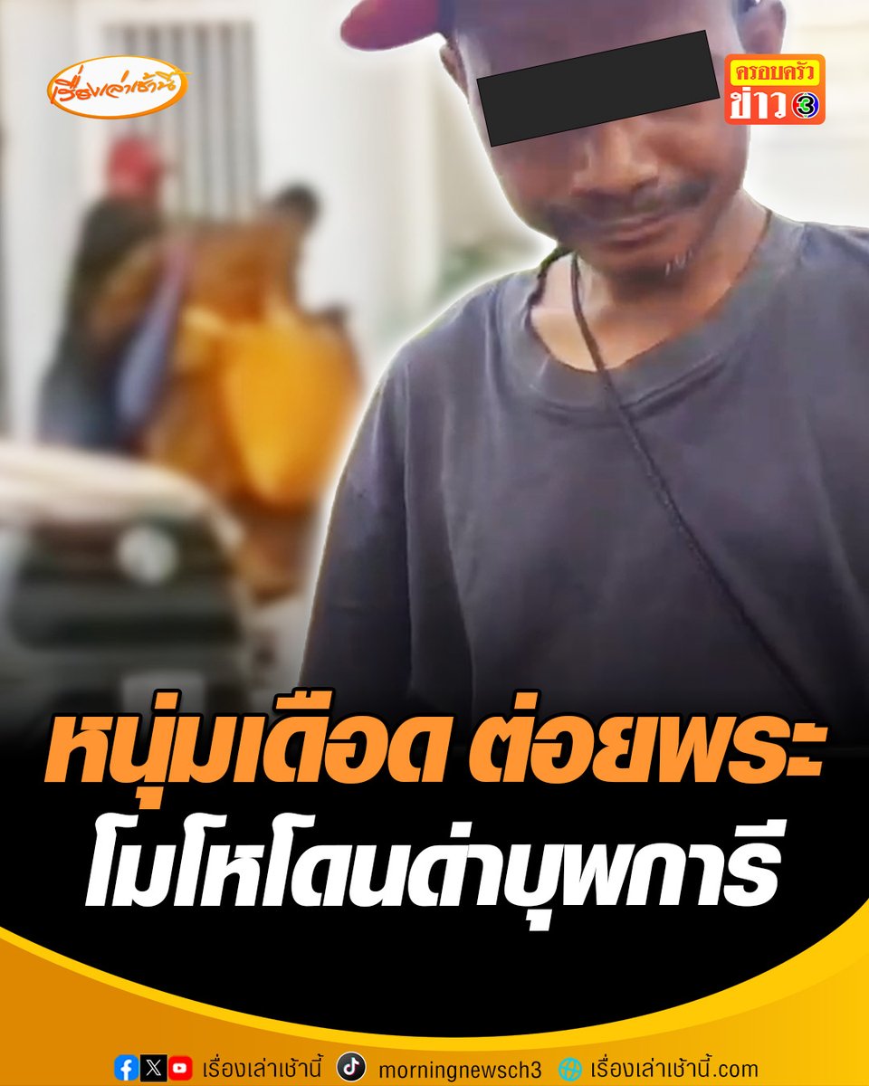 เดือด! โซเชียลแชร์คลิปหนุ่มหมวกแดงต่อยพระกลางชุมชน เจ้าตัวอ้างโมโหโดนด่าบุพการี เผยมาด้วยกันแต่ตอนนี้พระไปไหนแล้วไม่รู้ ขณะที่เจ้าของคลิปเผยทั้งพระและผู้ก่อเหตุมีอาการคล้ายมึนเมา #เรื่องเล่าเช้านี้ #ข่าวช่อง3 #ข่าวภูมิภาค #สุพรรณบุรี
