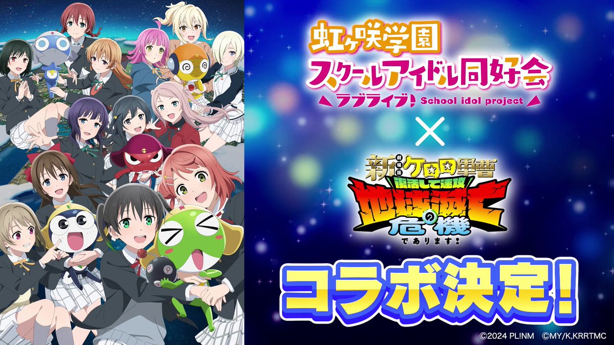 🌈#虹ヶ咲 ×#ケロロ軍曹 🐸 ケロロ軍曹の劇場版新作を記念しコラボが決定🎉 コラボ記念イラストやグッズ販売をはじめ、様々な施策を実施します✨ 期間：2月18日(水)～3月15日(日) 続報をお楽しみに🛸 #lovelive #虹ブンブンビー_day1