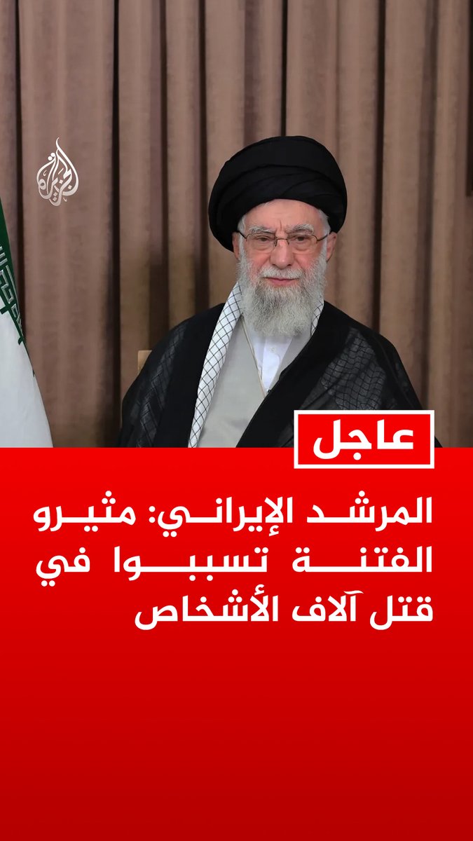 #عاجل | المرشد الإيراني: مثيرو الفتنة تسببوا في قتل آلاف الأشخاص