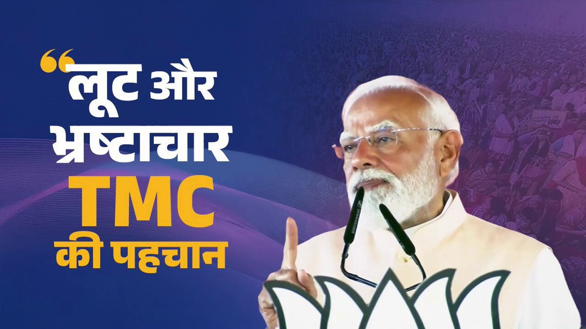 मालदा की धरती से मैं डंके की चोट पर कह रहा हूं कि पश्चिम बंगाल में भाजपा की सरकार बनते ही टीएमसी के सारे काले कारनामे बंद किए जाएंगे। इसके साथ ही यहां गंगा जी, महानंदा और फुलहर पर बाढ़ से सुरक्षा के लिए पुख्ता इंतजाम भी किए जाएंगे।