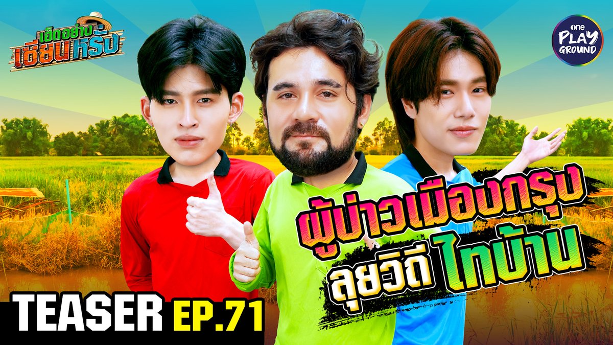 สติมาเต็มกันเลยล่ะอีพีนี้ เพราะ #เซียนหรั่ง ขอสวมบท “อ้าย” สอน “ปอนด์” – “ภูวินทร์” ขึ้นเรือหว่านแหเทือแรกในชีวิต! พรุ่งนี้ 6 โมงเย็น ใน #เฮ็ดอย่างเซียนหรั่ง ทาง Youtube #OnePlayground #ปอนด์ภูวินทร์ #PondPhuwin #เฮ็ดอย่างเซียนหรั่งxปอนด์ภูวินทร์