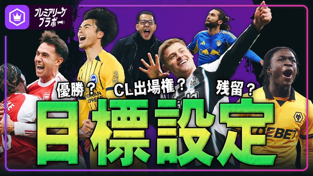 🏴プレミア動画🏴 プレミアリーグ25-26後半戦の目標設定🧐 1試合で順位が大きく変わる混戦です! 🗣粕谷秀樹(粕谷秀樹) 🗣野村明弘(野村明弘) 📺全編はこちら