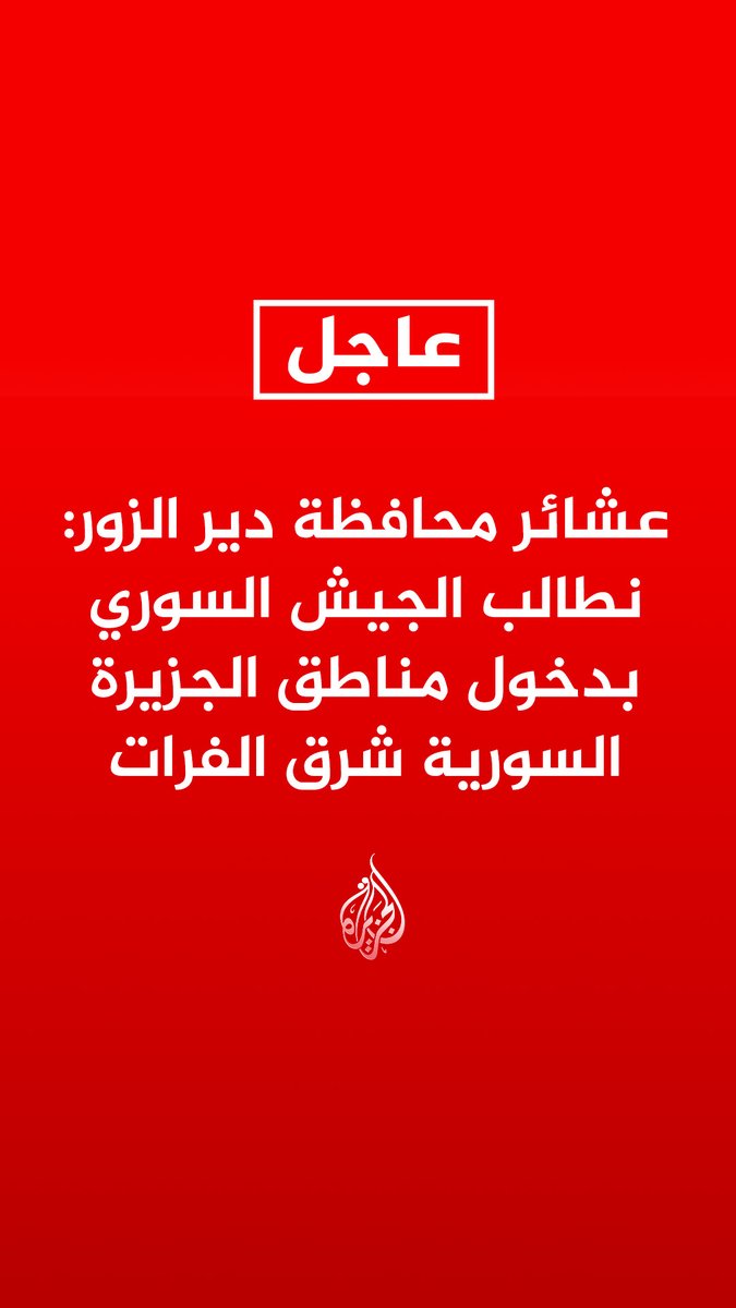 #عاجل | عشائر محافظة دير الزور: نطالب الجيش السوري بدخول مناطق الجزيرة السورية شرق الفرات