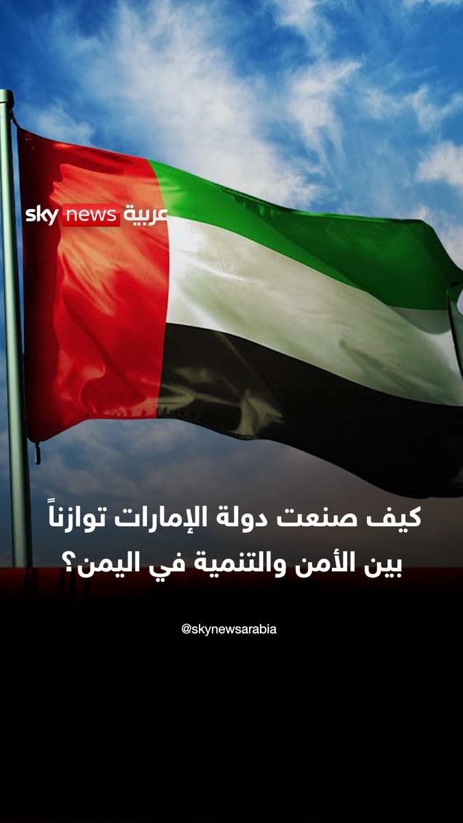 مقاربة شاملة تبنتها دولة الإمارات في اليمن جمعت بين الاستقرار الأمني والتنمية المستدامة #الإمارات