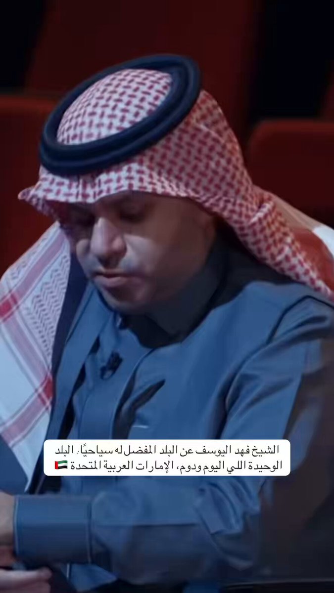 المذيع للشيخ فهد اليوسف: ماهو البلد المفضل لك سياحياً ؟ الشيخ فهد اليوسف: البلد الوحيده اليوم ودوم هي الإمارات العربيه المتحده 🇦🇪🤍🇰🇼
