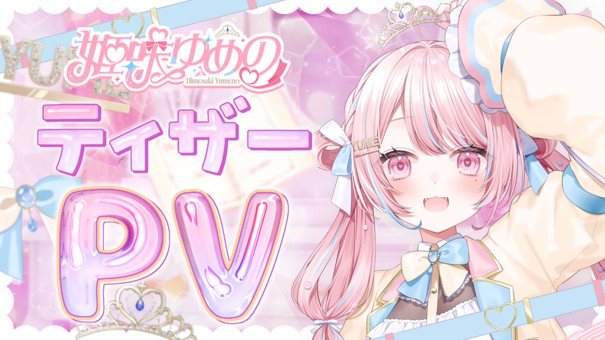 『 あなたと夢を、 咲かせたい⸺🪄🌸 』 𝚟𝚘𝚛𝚝𝚎𝚡 𝙰𝚛𝚝𝚒𝚜𝚝 👑 姫咲ゆめの .˚⊹⁺‧┈┈┈┈┈┈┈┈┈┈┈┈‧⁺ ⊹˚. ティザーPV公開!! .˚⊹⁺‧┈┈┈┈┈┈┈┈┈┈┈┈‧⁺ ⊹˚. 初配信は、2026/1/31(土)【20:00〜】！