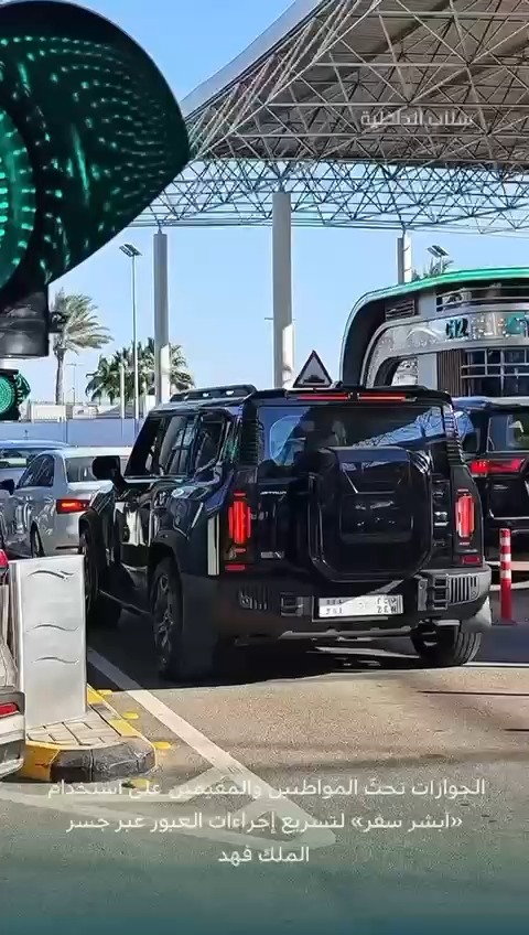 📹| الجوازات تحثّ المواطنين والمقيمين على استخدام #أبشر_سفر لتسريع إجراءات العبور عبر جسر الملك فهد.