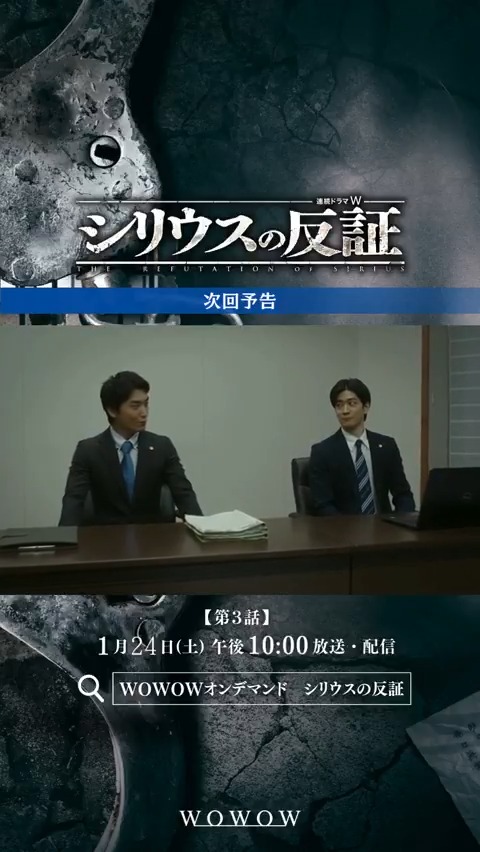 『連続ドラマW シリウスの反証』 第2話ご視聴ありがとうございました🔥 <第3話>1/24(土)午後10:00~放送・配信‼️ WOWOWオンデマンドで第1~2話配信スタート🎥 #シリウスの反証 で感想&考察をお待ちしています📝 今後の展開を✅ #中島裕翔