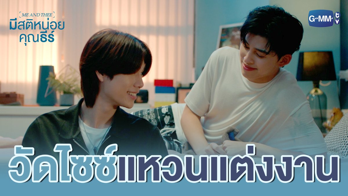 แอบวัดไซส์ ‘แหวนแต่งงาน’ ให้เธอ ✨ #MeAndTheeSeriesFinalEP “มีสติหน่อยคุณธีร์ Me and Thee” 🤟 รับชมย้อนหลังครบทุกตอนได้แล้วตอนนี้บนแอป iQIYI และเว็บ ที่เดียวเท่านั้น #MeAndTheeSeries #GMMTV ppnaravit phuwintang
