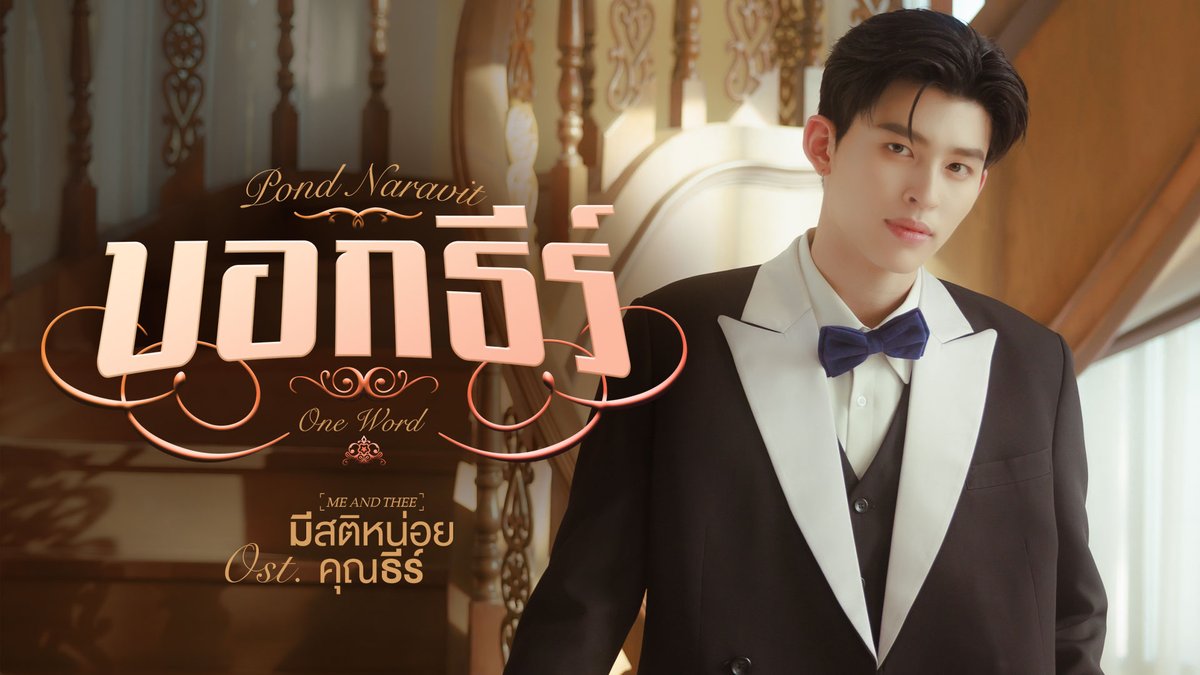 บอกธีร์ (One Word) Ost. มีสติหน่อยคุณธีร์ Me and Thee - Pond Naravit 📍MV out now on YouTube : GMMTV RECORDS 🎥 Official MV : #OneWord_MV #MeAndTheeSeriesFinalEP #MeAndTheeSeries #GMMTV ppnaravit