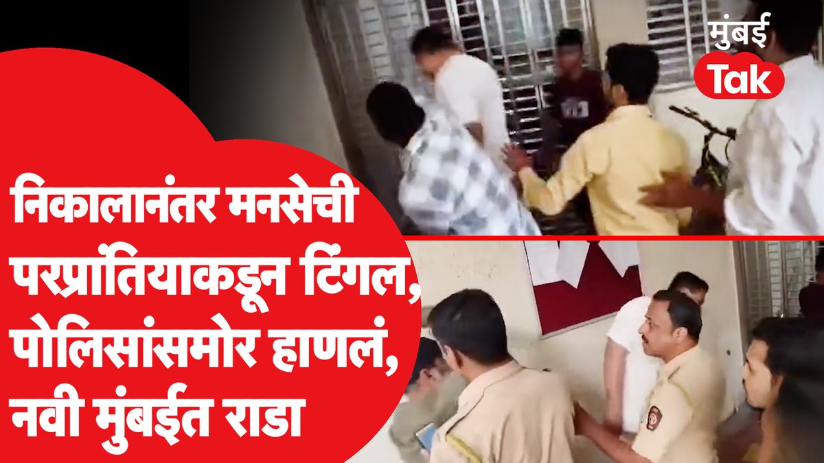 Video: निकालानंतर मनसे, ठाकरेंची टिंगल, पोलिसांसमोर कार्यकर्त्यांनी हाणलं, काय घडलं?
